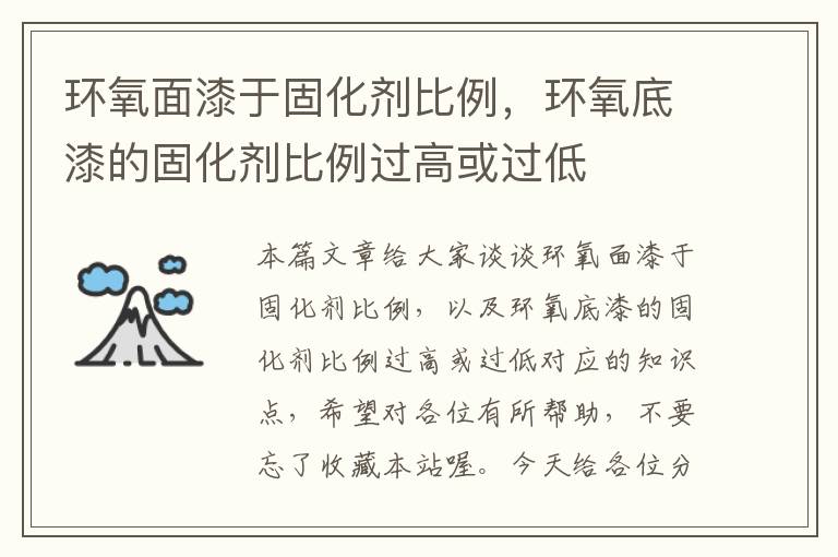 环氧面漆于固化剂比例,环氧底漆的固化剂比例过高或过低