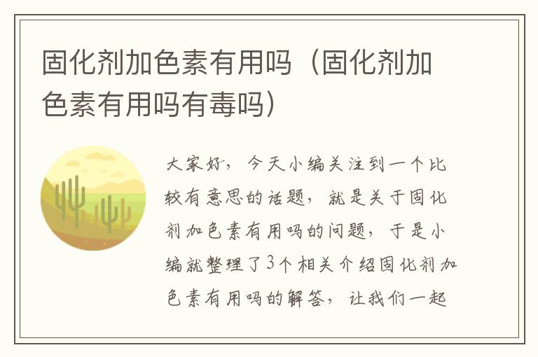 固化剂加色素有用吗(固化剂加色素有用吗有毒吗)