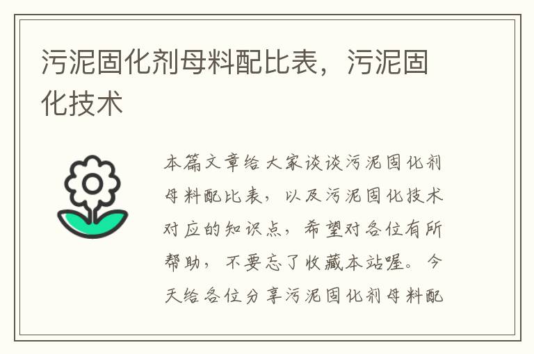 污泥固化剂母料配比表,污泥固化技术