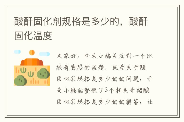 酸酐固化剂规格是多少的,酸酐固化温度