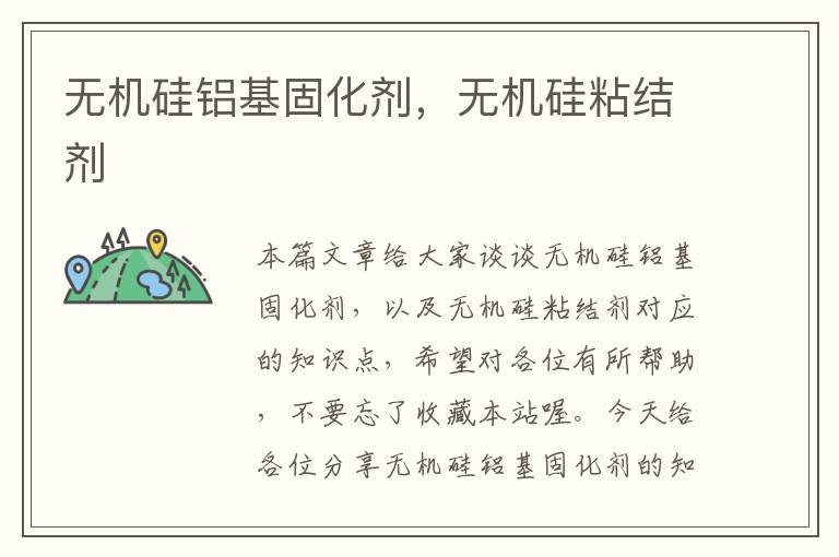 无机硅铝基固化剂,无机硅粘结剂