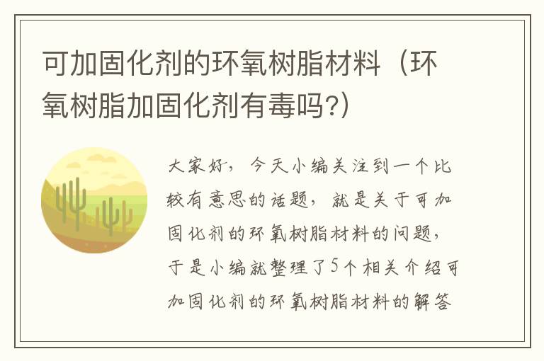 可加固化剂的环氧树脂材料(环氧树脂加固化剂有毒吗?)