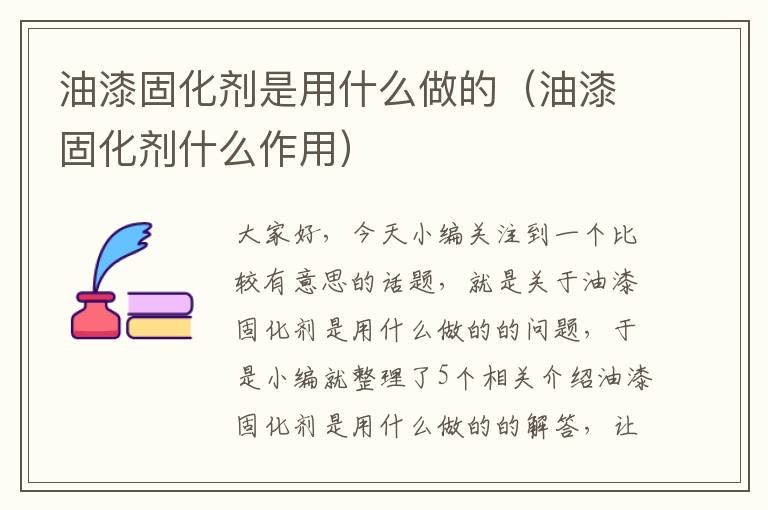 油漆固化剂是用什么做的(油漆固化剂什么作用)
