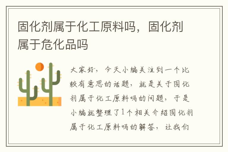 固化剂属于化工原料吗,固化剂属于危化品吗