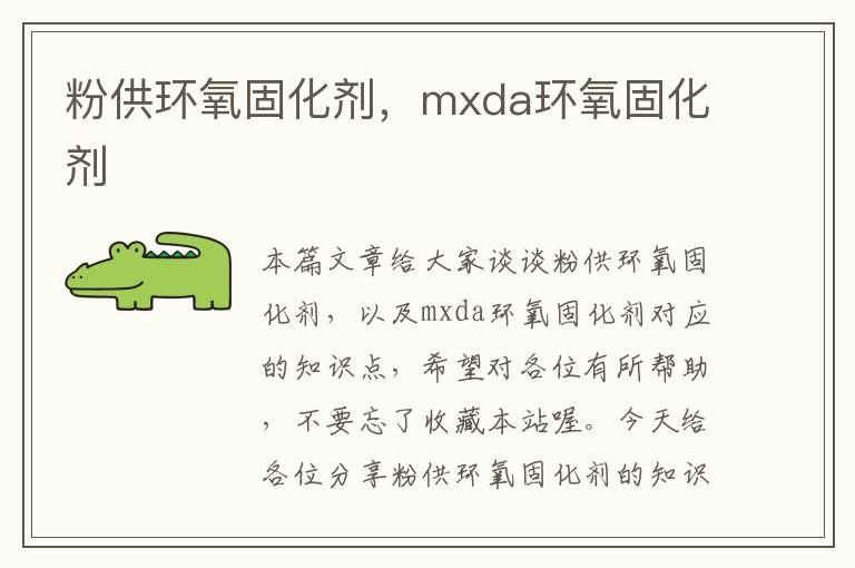 粉供环氧固化剂,mxda环氧固化剂