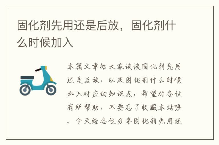 固化剂先用还是后放,固化剂什么时候加入
