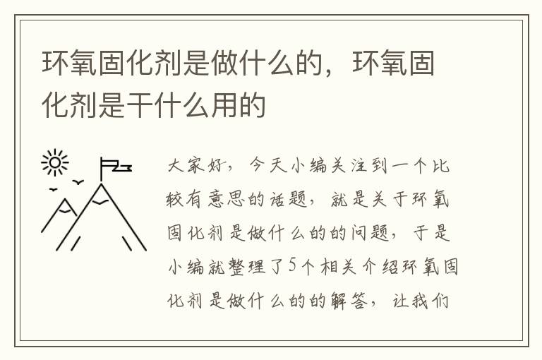 环氧固化剂是做什么的,环氧固化剂是干什么用的