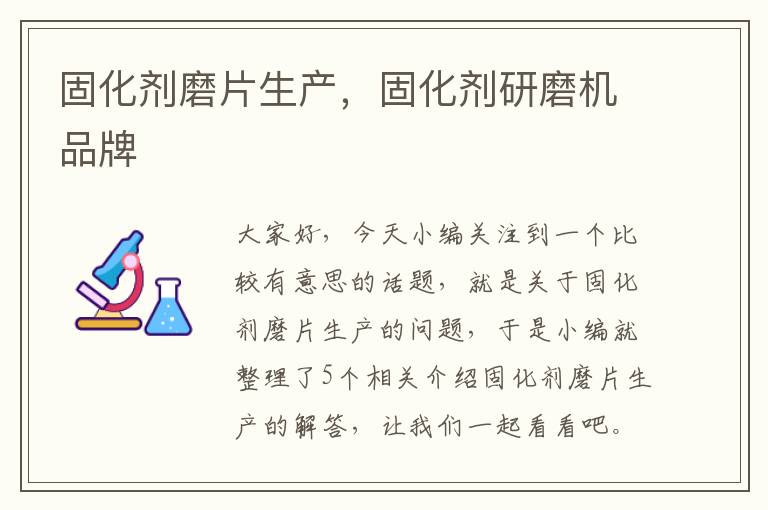 固化剂磨片生产,固化剂研磨机品牌