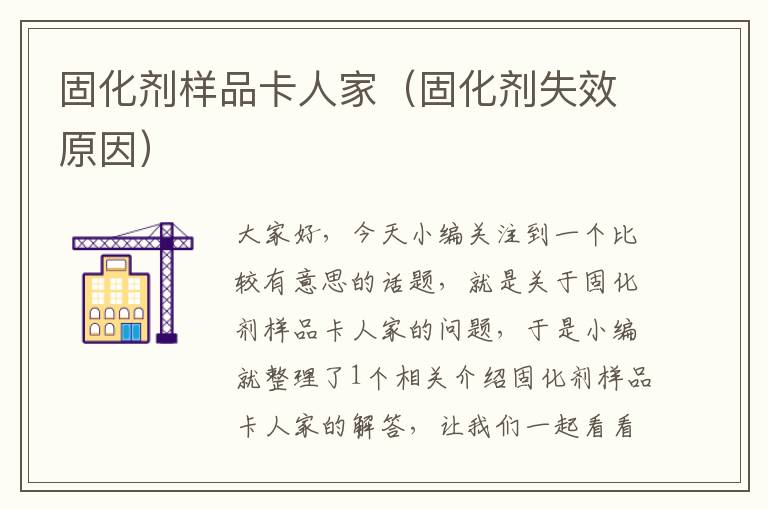 固化剂样品卡人家(固化剂失效原因)