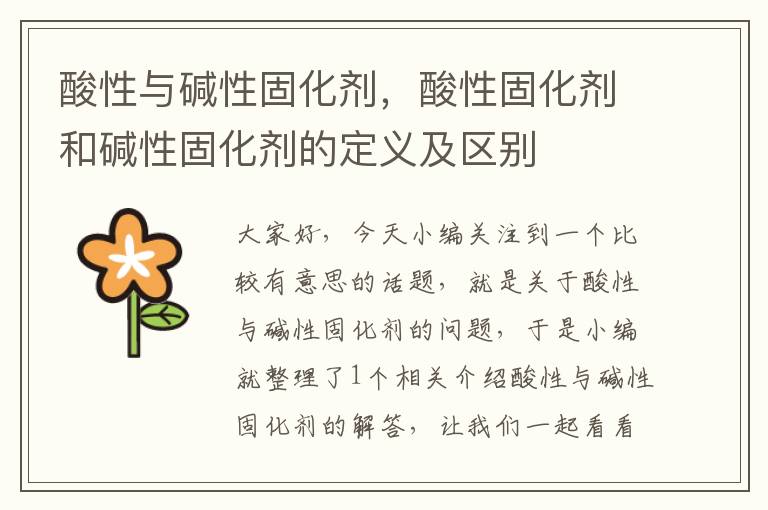 酸性与碱性固化剂,酸性固化剂和碱性固化剂的定义及区别
