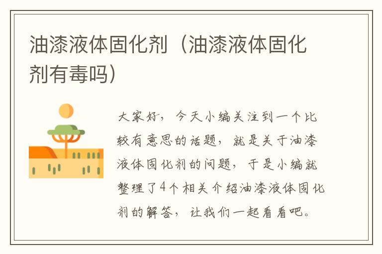 油漆液体固化剂(油漆液体固化剂有毒吗)