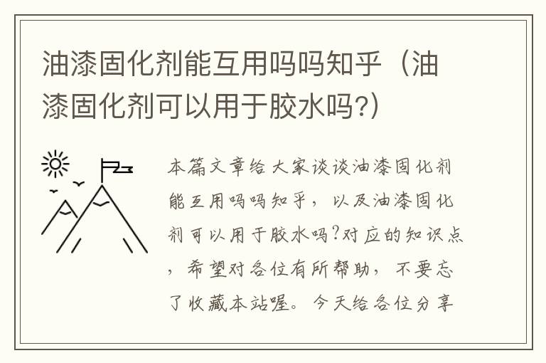 油漆固化剂能互用吗吗知乎(油漆固化剂可以用于胶水吗?)