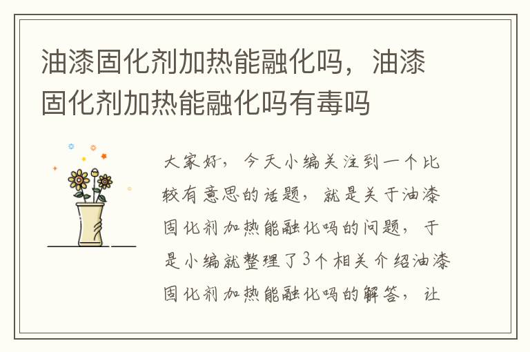 油漆固化剂加热能融化吗,油漆固化剂加热能融化吗有毒吗