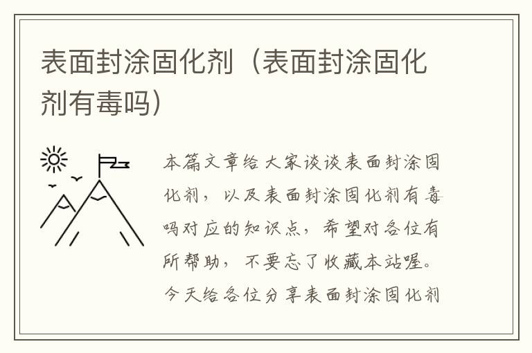 表面封涂固化剂(表面封涂固化剂有毒吗)