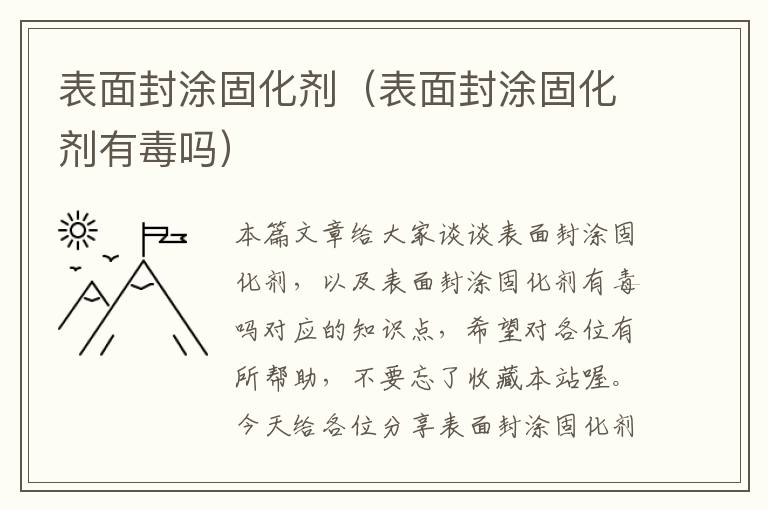 表面封涂固化剂（表面封涂固化剂有毒吗）