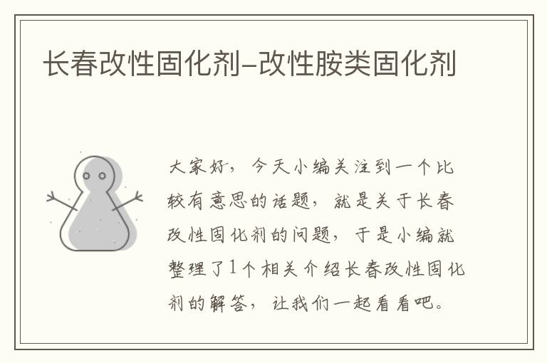 长春改性固化剂-改性胺类固化剂