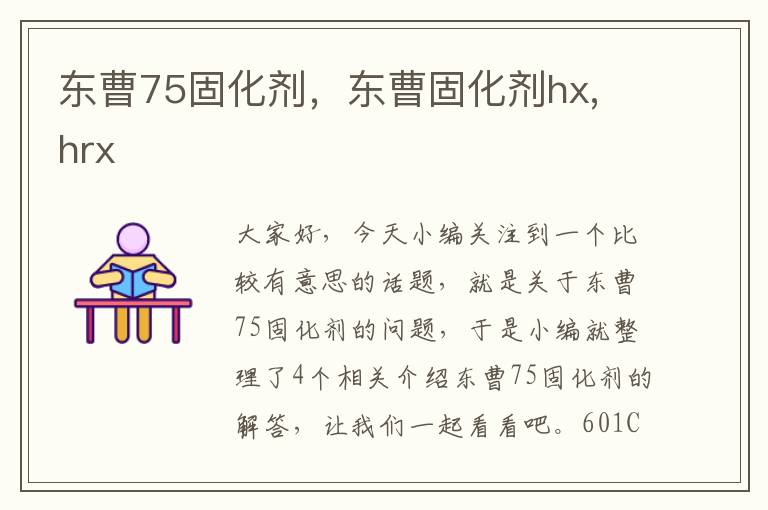 东曹75固化剂,东曹固化剂hx, hrx