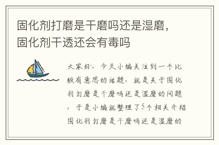 固化剂打磨是干磨吗还是湿磨,固化剂干透还会有毒吗