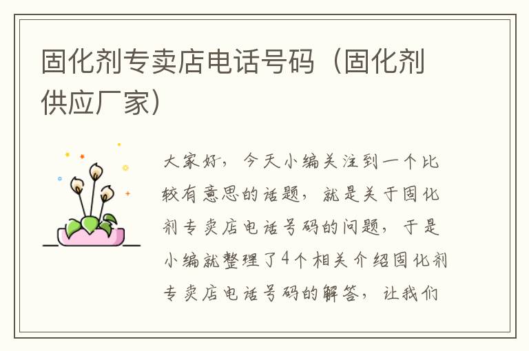 固化剂专卖店电话号码(固化剂供应厂家)