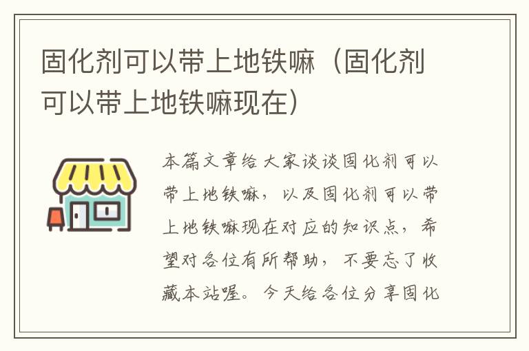 固化剂可以带上地铁嘛(固化剂可以带上地铁嘛现在)