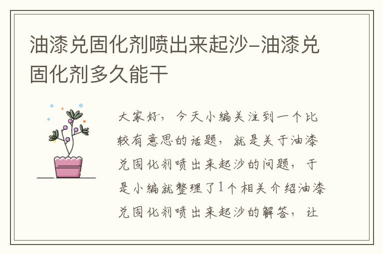 油漆兑固化剂喷出来起沙-油漆兑固化剂多久能干