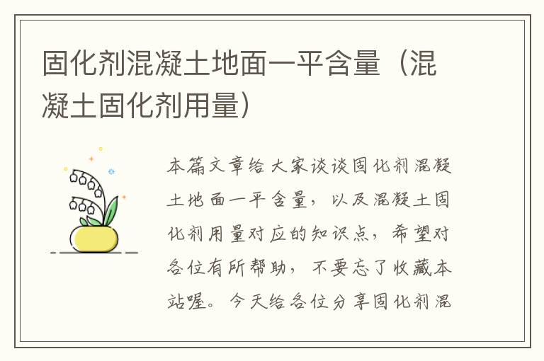 固化剂混凝土地面一平含量(混凝土固化剂用量)
