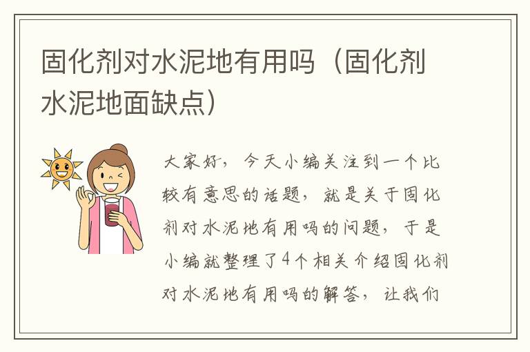 固化剂对水泥地有用吗(固化剂水泥地面缺点)