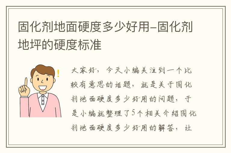 固化剂地面硬度多少好用-固化剂地坪的硬度标准