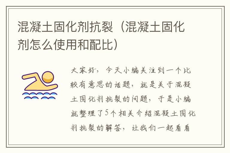 混凝土固化剂抗裂(混凝土固化剂怎么使用和配比)
