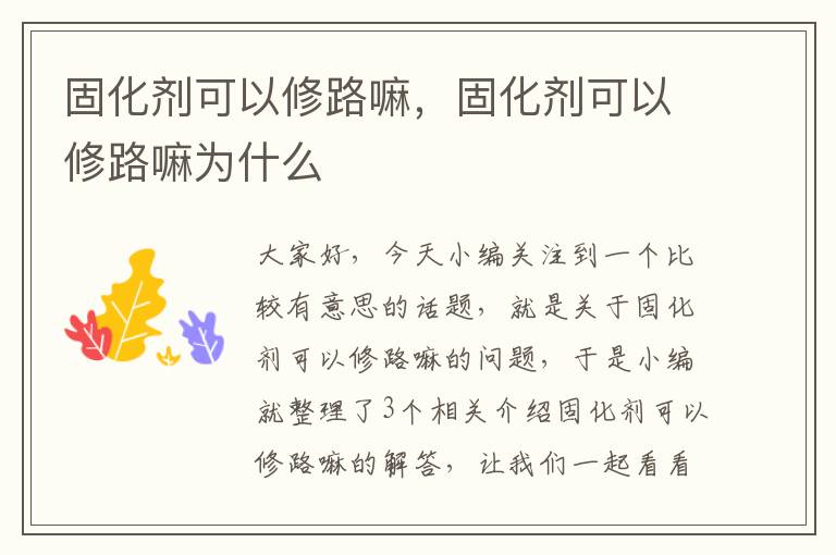 固化剂可以修路嘛,固化剂可以修路嘛为什么