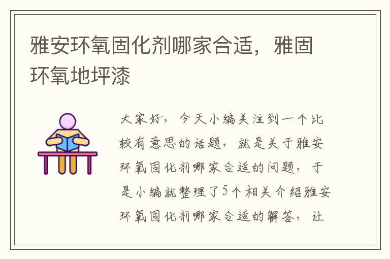 雅安环氧固化剂哪家合适,雅固环氧地坪漆
