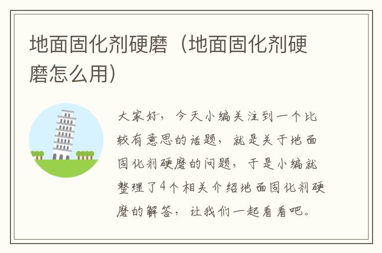 地面固化剂硬磨(地面固化剂硬磨怎么用)