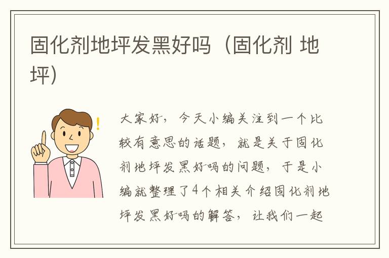 固化剂地坪发黑好吗(固化剂 地坪)