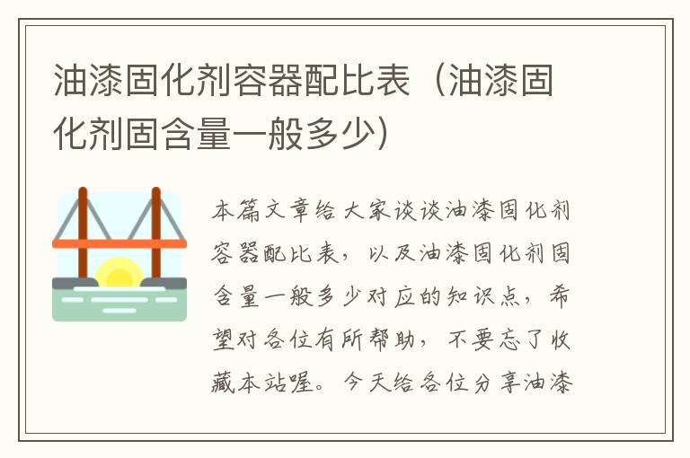 油漆固化剂容器配比表(油漆固化剂固含量一般多少)