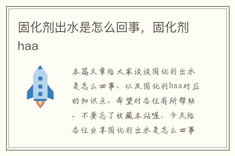 固化剂出水是怎么回事,固化剂haa