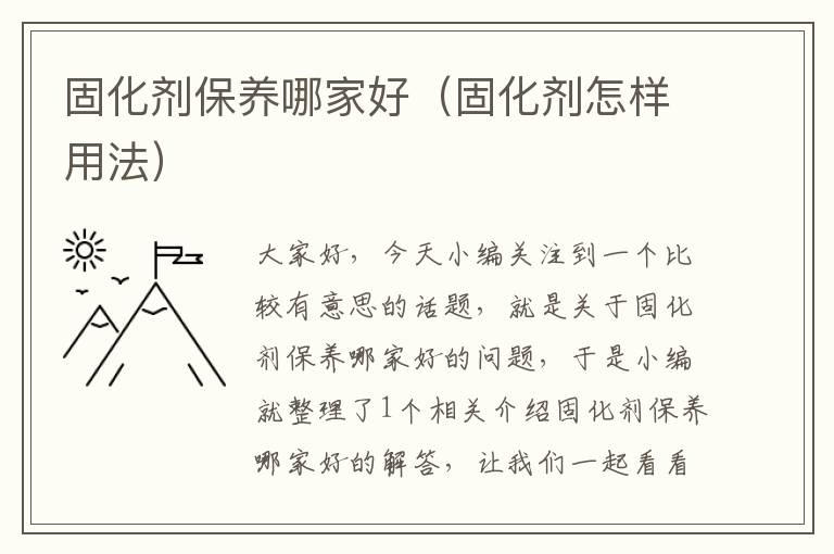 固化剂保养哪家好(固化剂怎样用法)