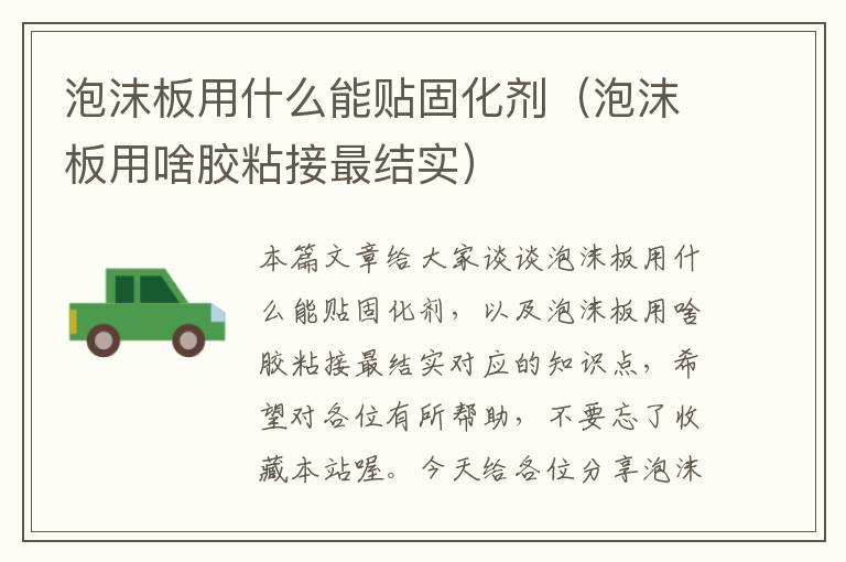 泡沫板用什么能贴固化剂(泡沫板用啥胶粘接最结实)