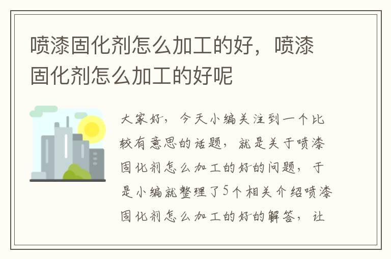 喷漆固化剂怎么加工的好,喷漆固化剂怎么加工的好呢
