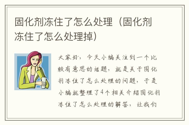 固化剂冻住了怎么处理(固化剂冻住了怎么处理掉)