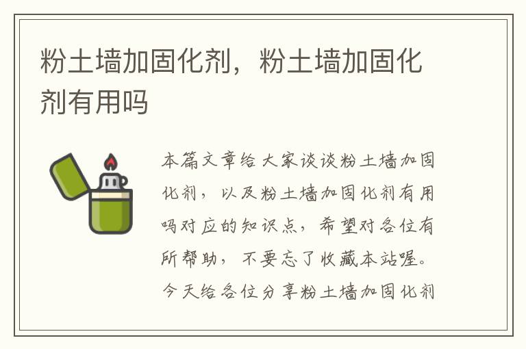 粉土墙加固化剂,粉土墙加固化剂有用吗