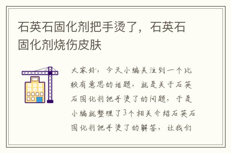 石英石固化剂把手烫了,石英石固化剂烧伤皮肤