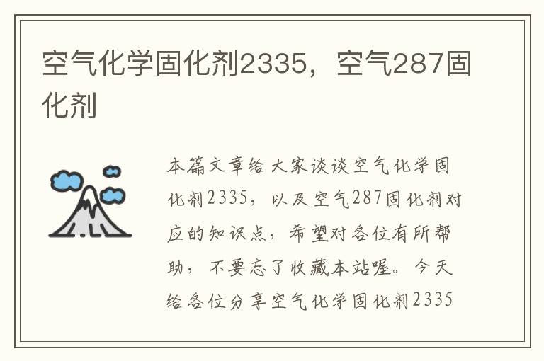 空气化学固化剂2335,空气287固化剂