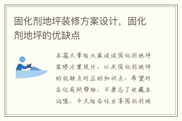 固化剂地坪装修方案设计,固化剂地坪的优缺点