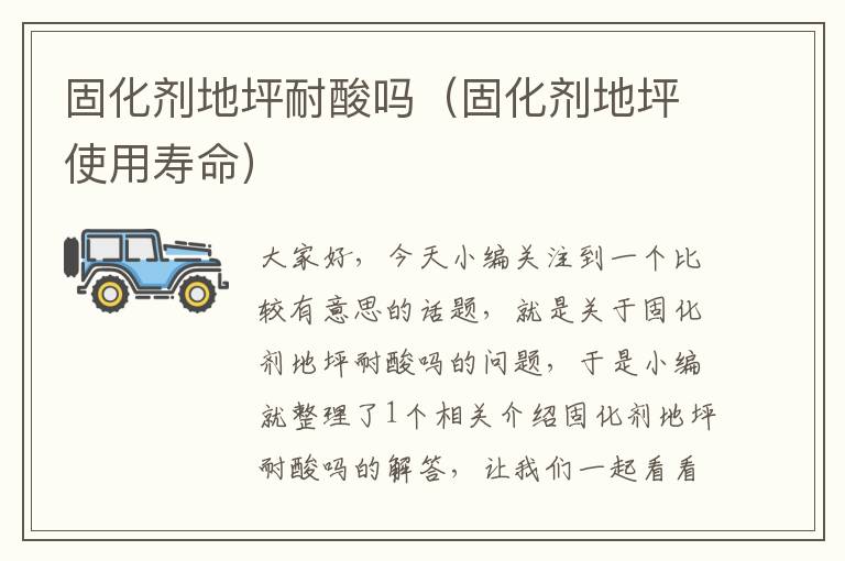 固化剂地坪耐酸吗(固化剂地坪使用寿命)