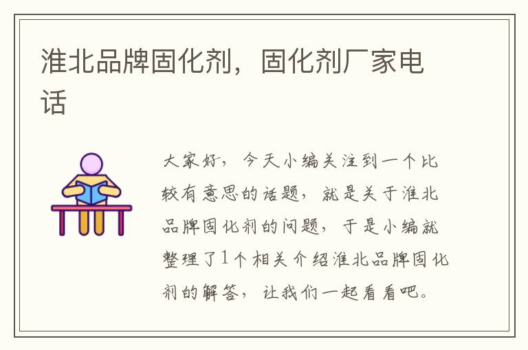 淮北品牌固化剂,固化剂厂家电话