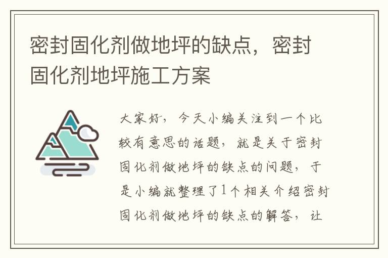 密封固化剂做地坪的缺点,密封固化剂地坪施工方案