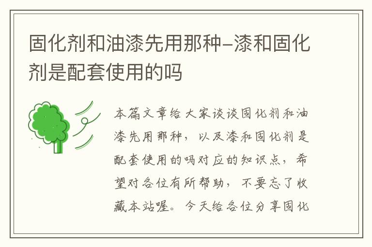 固化剂和油漆先用那种-漆和固化剂是配套使用的吗
