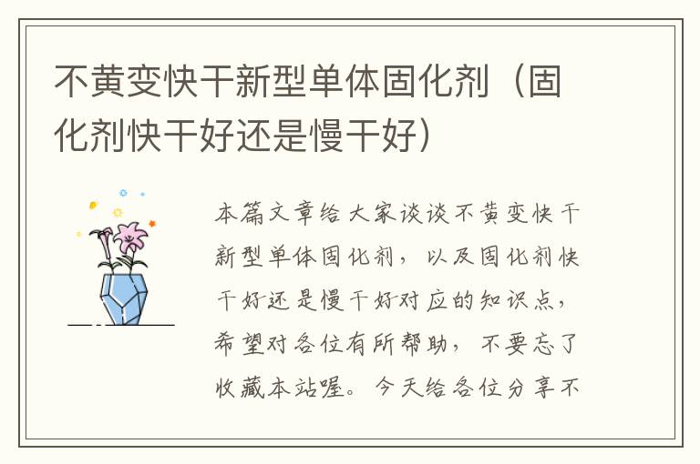 不黄变快干新型单体固化剂(固化剂快干好还是慢干好)