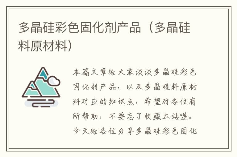 多晶硅彩色固化剂产品(多晶硅料原材料)