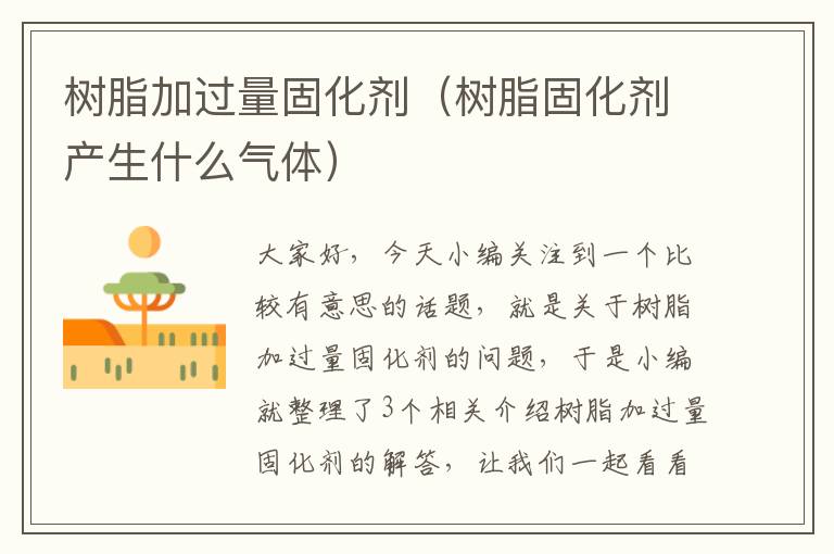 树脂加过量固化剂(树脂固化剂产生什么气体)